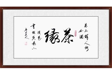 茶室字画 孟宪森书法《茶缘》