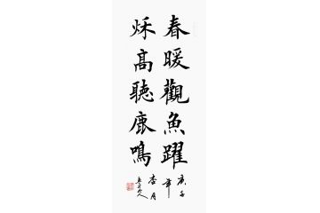孟憲森三尺豎幅書法《春暖觀魚躍》