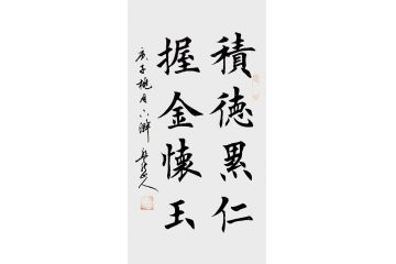 孟宪森书法《积德累仁 握金怀玉》