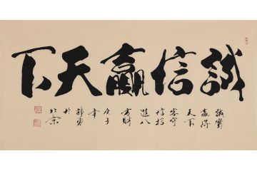 办公室字画 郭勇书法《诚信赢天下》