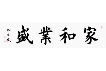客厅装饰画 孔德文楷书书法《家和业盛》