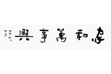 客厅装饰画 吴逊忠书法《家和万事兴》