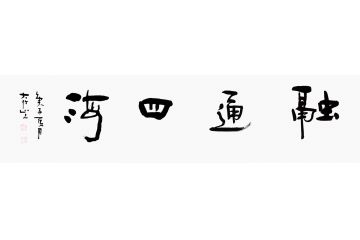 办公室字画 吴逊忠书法《融通四海》