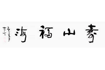 送老人 吴逊忠书法《寿山福海》