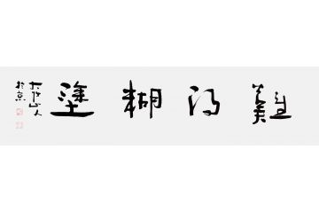 吴逊忠四字成语书法《难得糊涂》