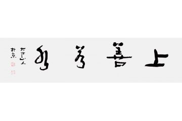 名人名言 吴逊忠书法《上善若水》