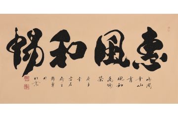 客厅挂画 郭勇书法《惠风和畅》