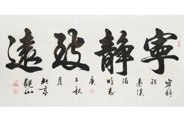 国宾礼书法家观山作品《宁静致远》