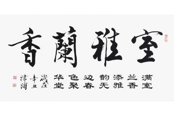 國家一級美術師王津浦行書書法《室雅蘭香》