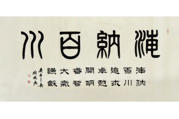 刘凤鸣精品篆书书法《海纳百川》