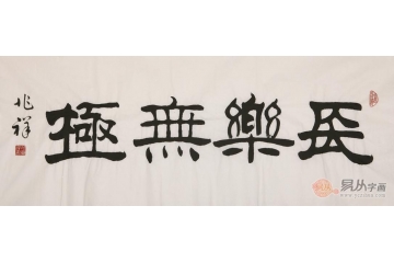 王兆祥四尺横幅隶书书法作品《长乐无极》客厅书房办公室书法字画