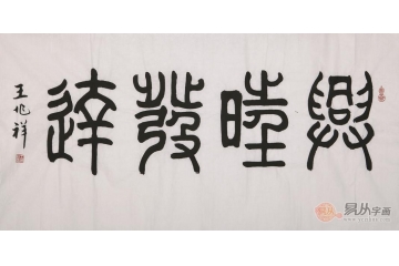 王兆祥四尺横幅书法作品《兴旺发达》客厅书房办公室餐厅酒店书法字画