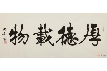 史洪亮四尺横幅书法作品《厚德载物》书房办公室书法字画