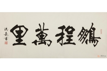 史洪亮四尺横幅书法作品《鹏程万里》客厅书房办公室书法字画