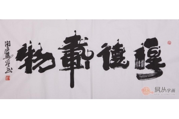 向月樵四尺横幅书法作品《厚德载物》客厅书房办公室茶楼酒店书法字画