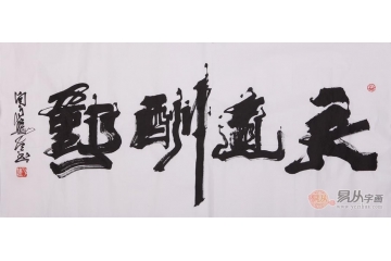励志书法 向月樵四尺横幅书法作品《天道酬勤》书房办公室书法字画