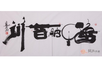 向月樵四尺横幅书法作品《海纳百川》办公室客厅书房会议室书法字画