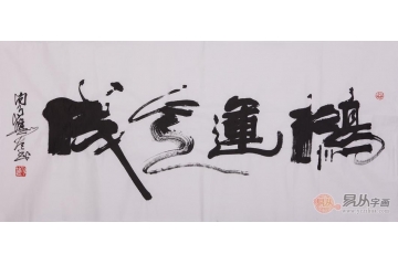向月樵四尺横幅书法作品《鸿运天成》客厅书房办公室茶楼酒店书法字画