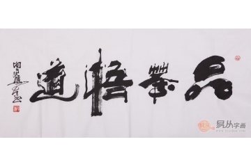 向月樵四尺横幅书法作品《品茶悟道》茶楼书房酒店餐厅书法字画