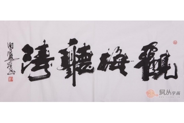 向月樵四尺横幅书法作品《观海听涛》办公室书房茶楼酒店书法字画