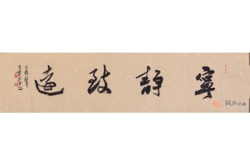 王宝庆四尺对开书法作品《宁静致远》书房办公室卧室酒店茶楼书法字画