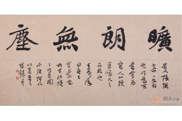 王宝庆四尺横幅书法作品《旷朗无尘》书房办公室茶楼酒店书法字画