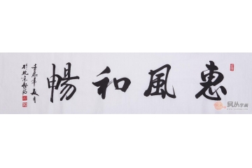 书法家启铭四尺书法作品《惠风和畅》
