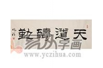 王兆祥四尺横幅精品隶书书法《天道酬勤》书房办公室书法字画