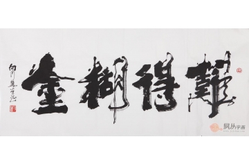 向月樵四尺横幅书法作品《难得糊涂》书房客厅办公室书法字画