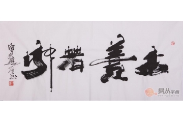 向月樵四尺横幅书法作品《上善若水》书房茶楼办公室书法字画