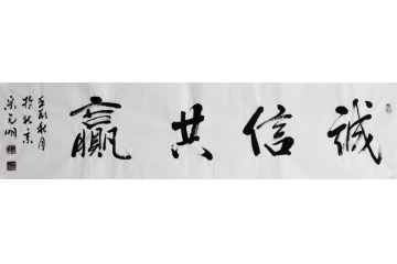 宋元明四尺对开书法作品《诚信共赢》