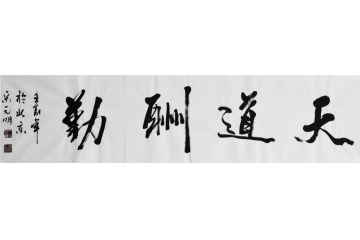 宋元明四尺对开书法作品《天道酬勤》
