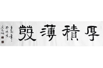 宋元明四尺对开书法作品《厚积薄发》