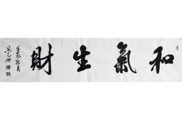 宋元明四尺对开书法作品《和气生财》