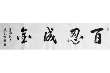 宋元明四尺对开书法作品《百忍成金》