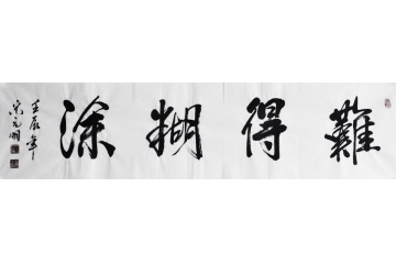 宋元明四尺对开书法作品《难得糊涂》