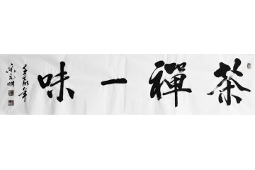 宋元明四尺对开书法作品《茶禅一味》