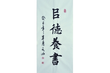 宋元明三尺竖幅书法作品《以德养书》客厅书房书法字画