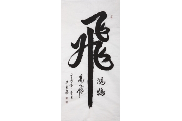 宋勇庆四尺竖幅书法作品《飞》客厅玄关书法字画