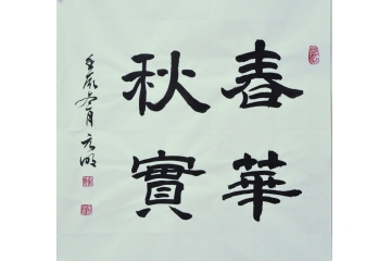 宋元明三尺斗方书法作品《春华秋实》客厅书房书法字画