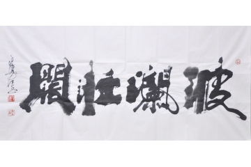 向月樵四尺横幅书法作品《波澜壮阔》办公室书房客厅茶楼书法字画