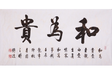 李传波四尺横幅行书书法作品《和为贵》