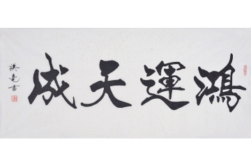 史洪亮四尺横幅书法作品《鸿运天成》办公室书房书法字画