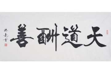 史洪亮四尺横幅书法作品《天道酬善》书房办公室客厅书法字画