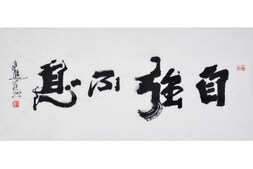 向月樵四尺横幅书法作品《自强不息》书房办公室书法字画