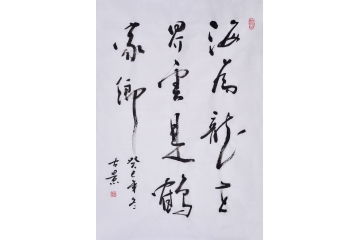 古景四尺三裁书法作品《海为龙世界， 云是鹤家乡》