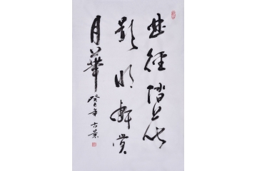 古景四尺三裁书法《曲径踏花影，明轩赏月华》