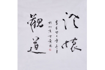 古景四尺斗方书法作品《澄怀观道》书房客厅玄关书法字画