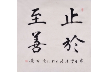古景四尺斗方书法作品《止于至善》书房办公室客厅茶楼书法字画