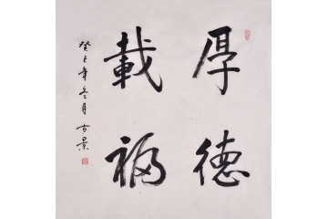 古景四尺斗方书法作品《厚德载物》书房办公室客厅茶楼书法字画